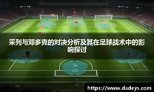 xc体育采列与邓多克的对决分析及其在足球战术中的影响探讨