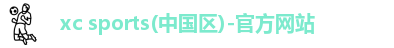 xc体育